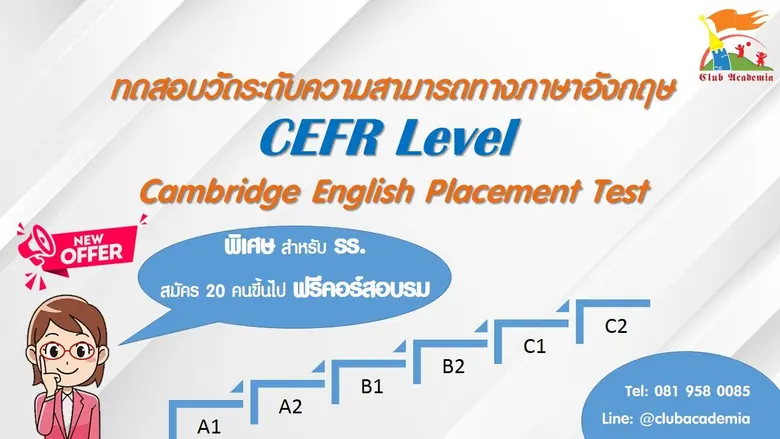 สอบวัดระดับภาษาอังกฤษ CEFR รูปแบบออนไลน์