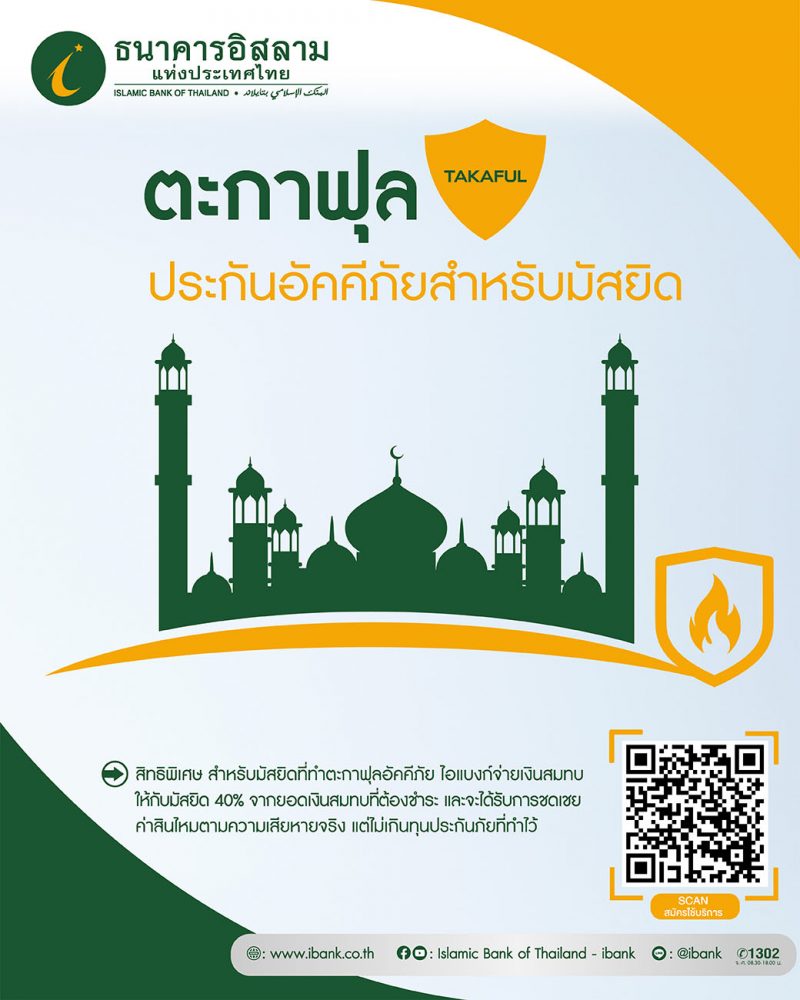 ไอแบงก์ ดูแลชุมชนมุสลิมต่อยอดโครงการชุมชนซื่อสัตย์  สนับสนุนมัสยิดทำประกันตะกาฟุลอัคคีภัย ช่วยออกเงินสมทบ 40%