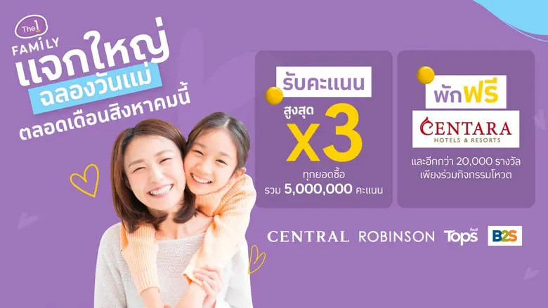 The 1 Family แจกใหญ่ฉลองวันแม่บน The 1 App เท่านั้น! ช้อปรับคะแนนสูงสุด X3 รวม 5 ล้านคะแนน พร้อมร่วมโหวตรับรางวัลห้องพักสุดหรูและอื่นๆ อีกกว่า 20,000 รางวัล!