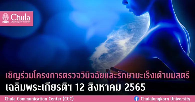 เชิญร่วมโครงการตรวจวินิจฉัยและรักษามะเร็งเต้านมสตรี เฉลิมพระเกียรติฯ 12 สิงหาคม 2565