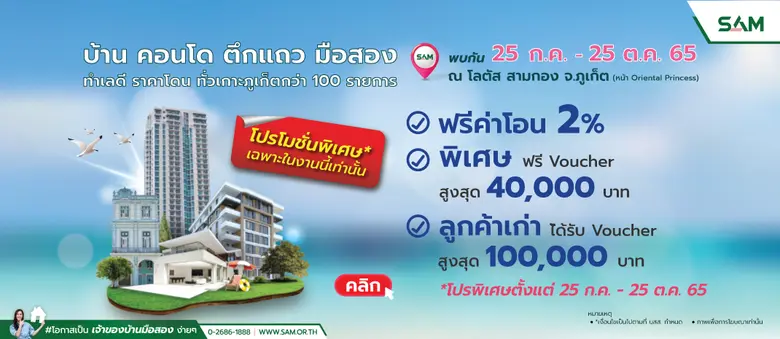 SAM บริษัทบริหารสินทรัพย์ของคนไทย เจาะตลาดเมืองไข่มุกอันดามัน ปล่อยทรัพย์เด็ดทำเลหายากทั่วเกาะนับร้อยรายการ มูลค่ากว่าพันล้านบาท