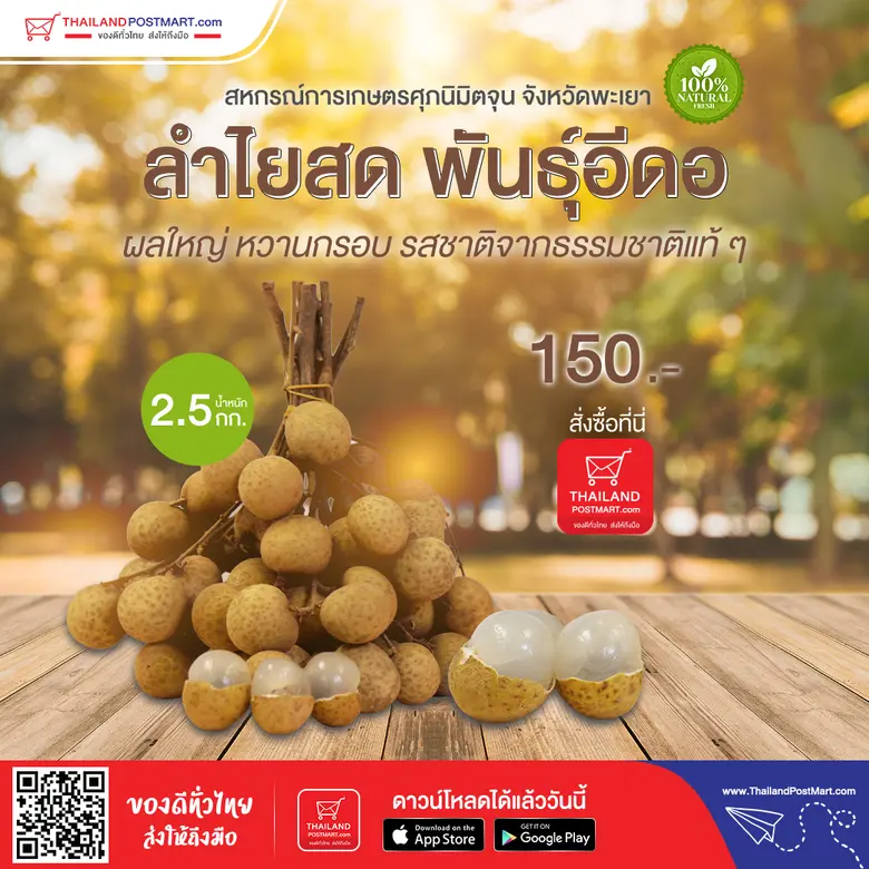 พี่ไปรฯ ส่งลำไยล็อตใหญ่ปลอดสาร เสิร์ฟความหวานกรอบจากสวนส่งตรงถึงหน้าบ้าน สั่งได้แล้ววันนี้ทางไปรษณีย์ไทย และ Thailandpostmart