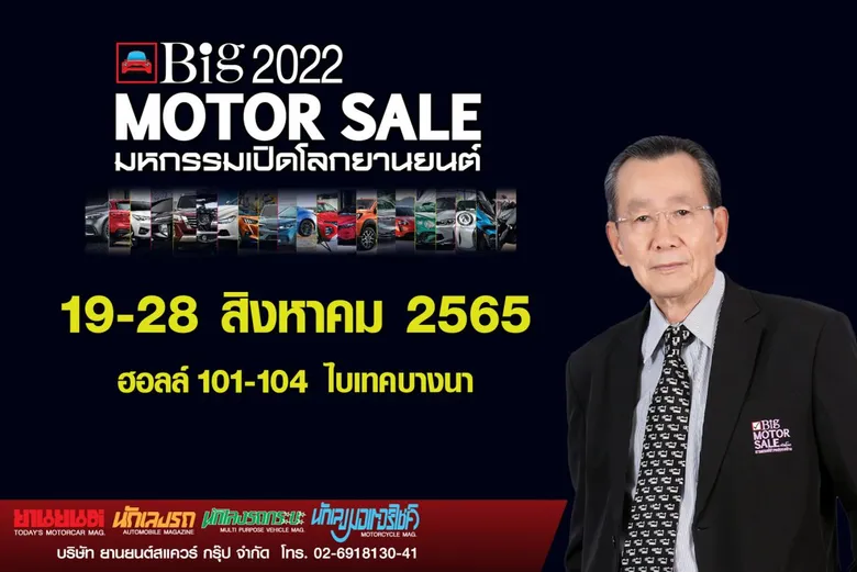 "Big Motor Sale 2022" พร้อมพลัสจัดเต็ม จับมือค่ายรถยนต์ชั้นนำ ร่วมเปิดตัวเปิดจำหน่ายรถใหม่  ให้โปรโมชั่นเด็ดสุดคุ้ม 19-28 สิงหาคมนี้ ที่ ไบเทค บางนา