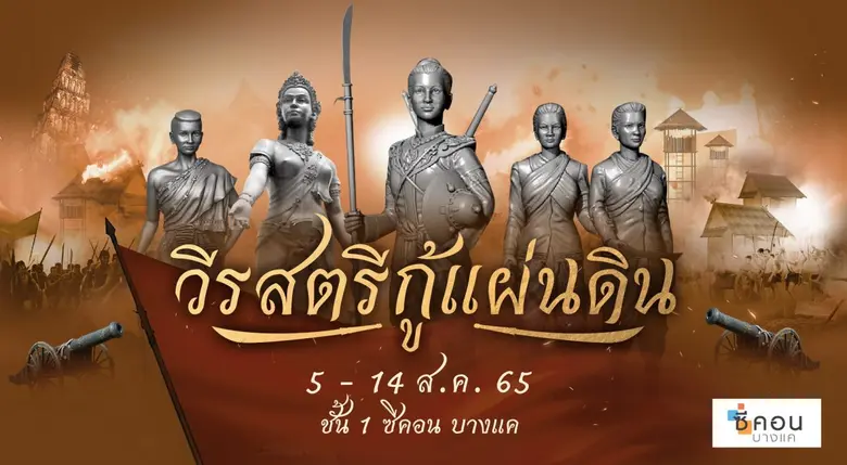 Seacon Bangkae organizes "Heroines who Saved the Land."