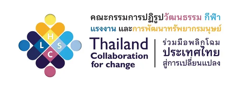 คณะกรรมการปฏิรูปประเทศด้านวัฒนธรรม กีฬา แรงงาน และการพัฒนาทรัพยากรมนุษย์ จัดแถลงผลการปฏิรูป 19 สิงหาคมนี้