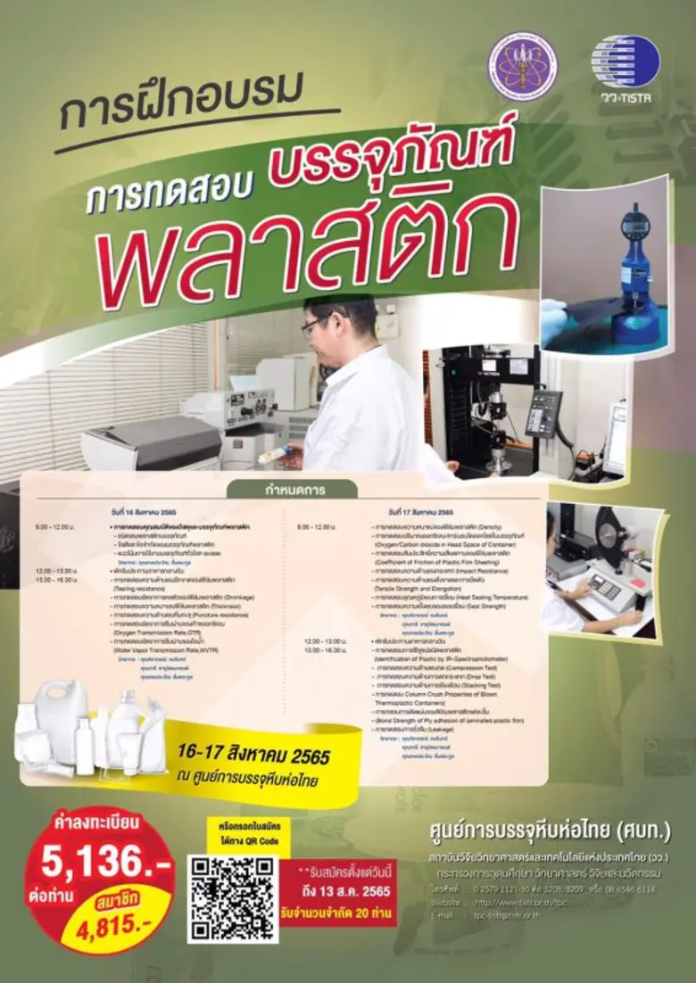 วว.จัดฝึกอบรมการทดสอบบรรจุภัณฑ์พลาสติกเสริมแกร่งผู้ประกอบการไทย