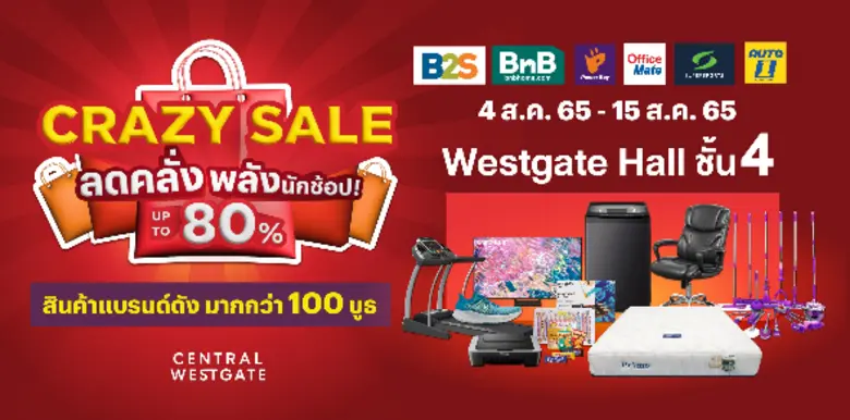 Crazy Sale ลดคลั่ง พลังนักช้อป ลดสูงสุด 80%
