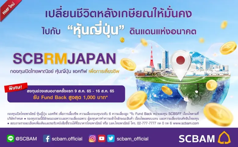 บลจ.ไทยพาณิชย์ มองตลาดญี่ปุ่นยัง Laggard มีโอกาสฟื้นตัวอีกมาก ส่งกองทุน RMF ใหม่ "SCBRMJAPAN" เพื่อโอกาสสร้างความมั่งคั่งวัยเกษียณ IPO 9 - 16 ส.ค. นี้