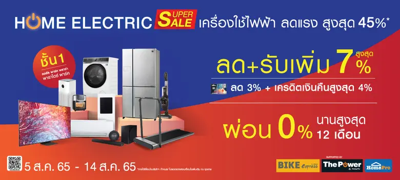 พาราไดซ์ พาร์ค จัดงาน Home Electric Super Sale ยกขบวนครื่องใช้ไฟฟ้า ลดสูงสุด 45%