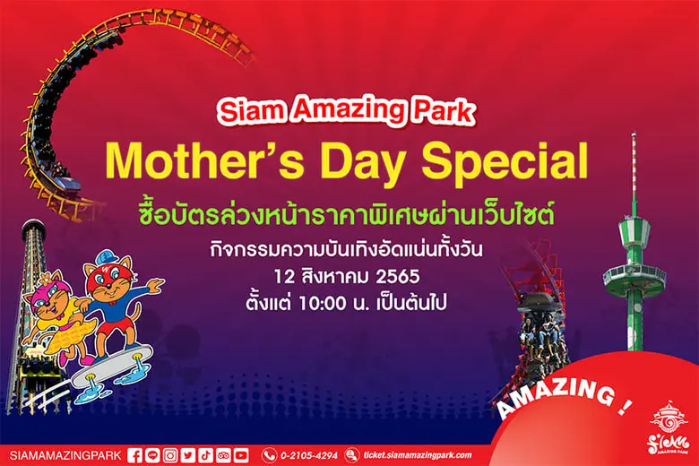 สยามอะเมซิ่งพาร์ค ชวนลูก ๆ ควงแขนคุณแม่ เล่นสวนน้ำสวนสนุก พร้อมชมการแสดงอัดแน่นตลอดทั้งวัน ในงานวันแม่แห่งชาติ 12 สิงหาคม 2565