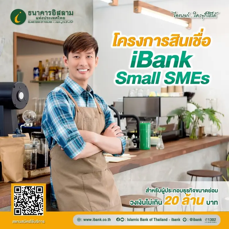 ไอแบงก์ เร่งปล่อยสินเชื่อผู้ประกอบการ SMEs  หวังเป็นที่พึ่งแหล่งเงินทุนธุรกิจขนาดย่อมและขนาดกลาง