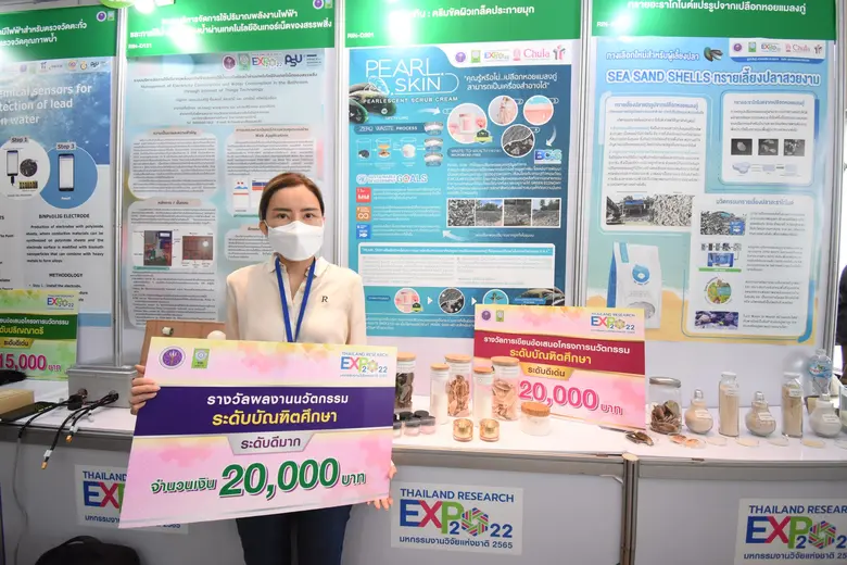 วช. มอบรางวัลนวัตกรรมสายอุดมศึกษา ประจำปี 2565 แก่ นิสิตจุฬาฯ "เพิร์ลสกิน : ครีมขัดผิวเกล็ดประกายมุก" จากเปลือกหอยแมลงภู่เหลือทิ้ง ในงานมหกรรมงานวิจัยแห่งชาติ ที่ผ่านมา