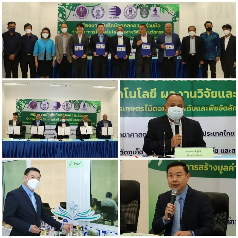 วว. จับมือ 4 พันธมิตรภาครัฐ/เอกชนจังหวัดภูเก็ต  สร้างมูลค่าเพิ่มผลผลิตการเกษตรไม้ดอกไม้ประดับ  พืชอัตลักษณ์