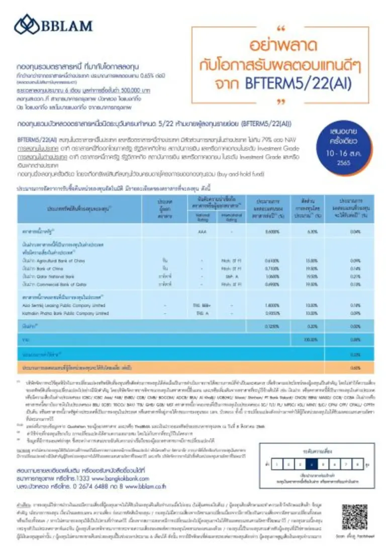 BBLAM เสนอขาย IPO "BFTERM 5/22(AI)" วันที่ 10 - 16 ส.ค.นี้