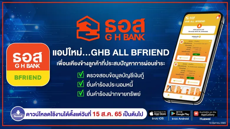 ธอส. เปิดตัวแอปใหม่ GHB ALL BFRIEND เพื่อนที่พร้อมอยู่เคียงข้างลูกค้าที่ประสบปัญหาการผ่อนชำระ