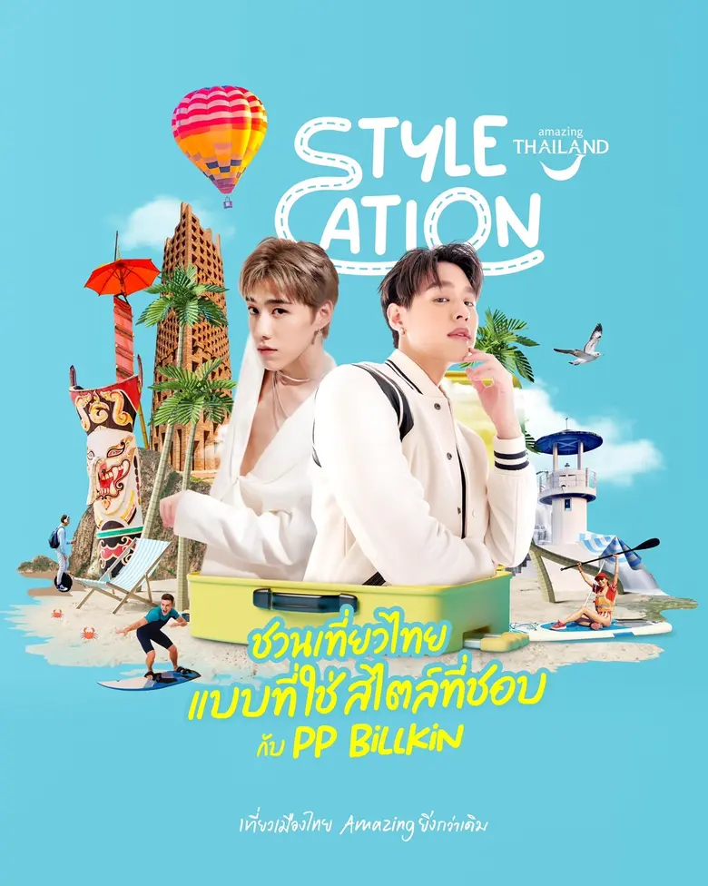 ททท. ปลุกพลัง Soft Power แท็กทีม "พีพี-บิวกิ้น" เปิดแคมเปญ Stylecation ชวนเที่ยวไทย..แบบที่ใช่สไตล์ที่ชอบ
