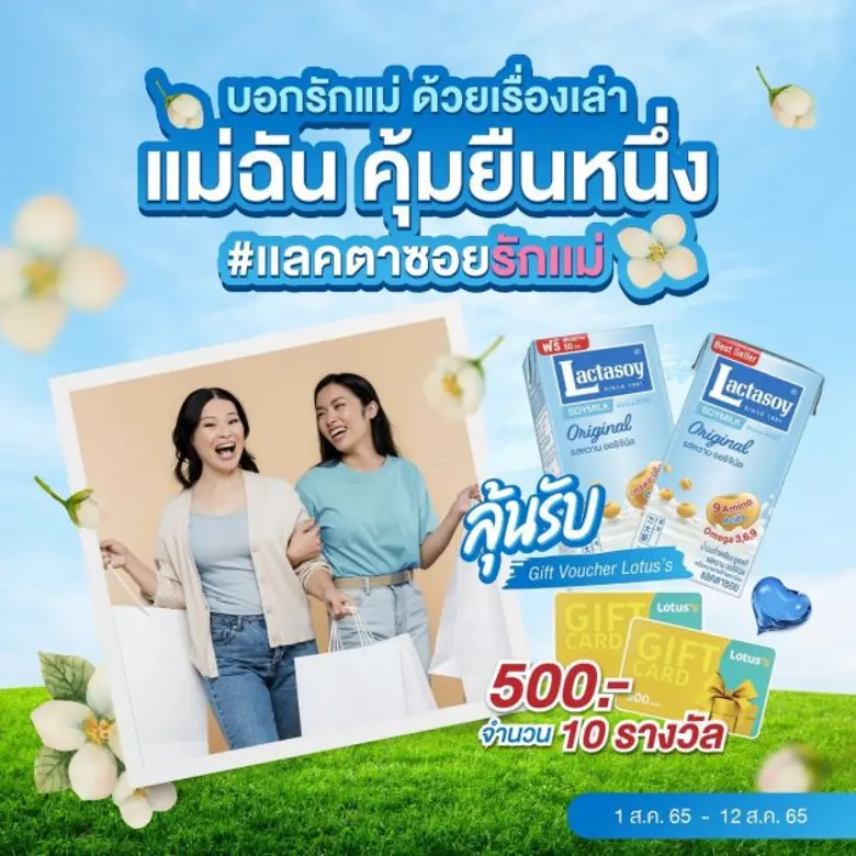 แลคตาซอย ชวนบอกรักแม่ด้วยเรื่องเล่า "แม่ฉัน คุ้มยืนหนึ่ง" ลุ้นรับบัตรกำนัล 500 บาท 10 รางวัล