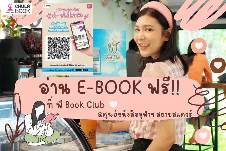 ศูนย์หนังสือจุฬาฯ ชวนอ่าน E-book ฟรี ที่ ฬ book club