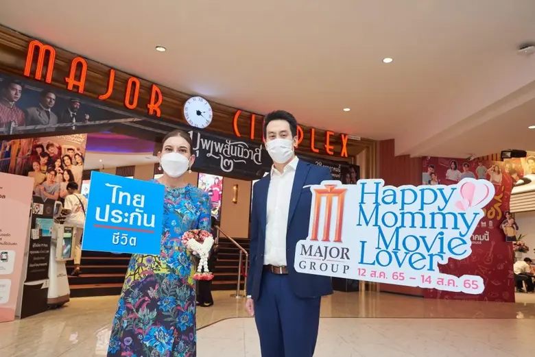 ไทยประกันชีวิต ร่วมกับเมเจอร์ ซีนีเพล็กซ์ กรุ้ป  จัดกิจกรรม Happy Mommy Movie Lover