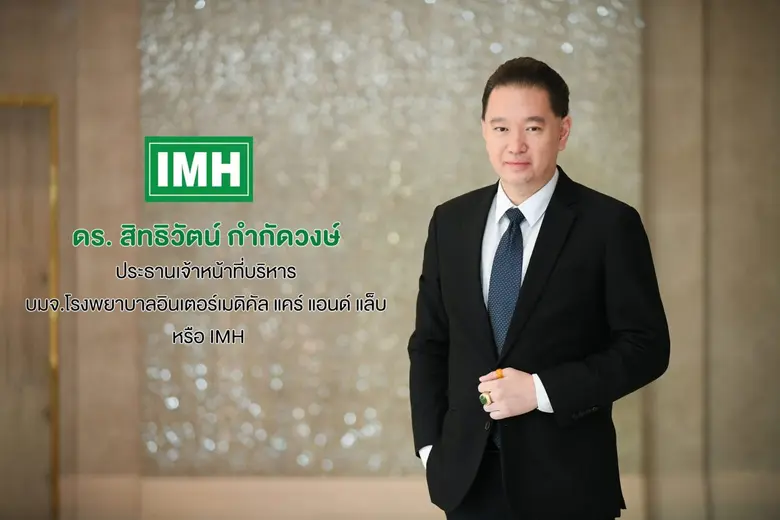 " IMH " ฟอร์มดี ครึ่งปี65 กำไรพุ่ง 132.85 % จ่อเดินเกมรุก เร่งปิดดีลรพ.แห่งใหม่ ภายในปีนี้