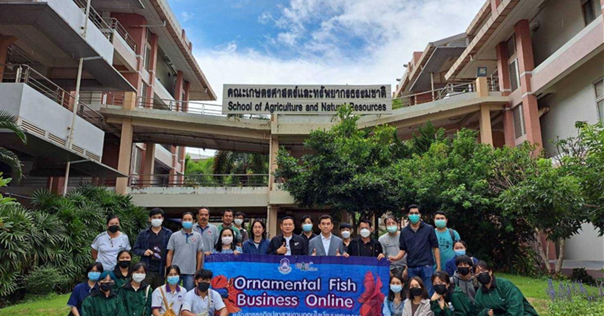 คณะเกษตรฯ ม.พะเยา UP Skill &amp; Re Skill หลักสูตรธุรกิจปลาสวยงามออนไลน์แบบครบวงจร