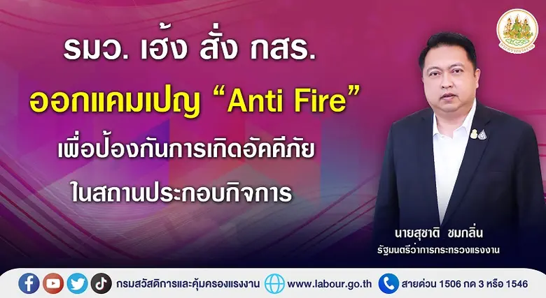 รมว. เฮ้ง สั่ง กสร. ออกแคมเปญ "Anti Fire" เพื่อป้องกันการเกิดอัคคีภัยในสถานประกอบกิจการ