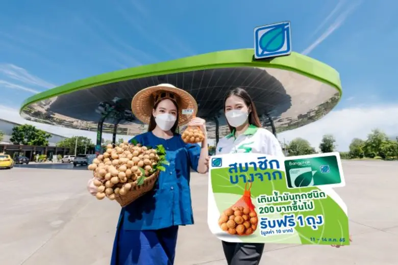 บางจากฯ ร่วมกับกระทรวงพาณิชย์ บรรเทาปัญหาผลผลิตล้นตลาด รับซื้อลำไยอบแห้งมาสมนาคุณลูกค้า