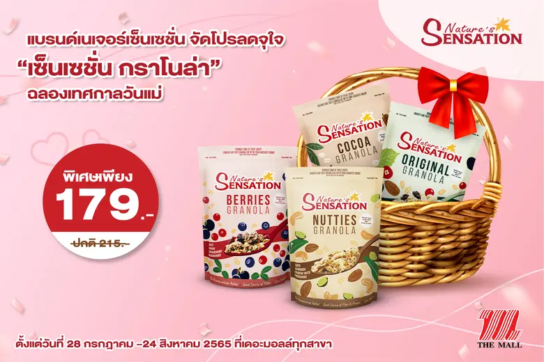 แบรนด์เนเจอร์เซ็นเซชั่น จัดโปรลดจุใจ "เซ็นเซชั่น กราโนล่า" ฉลองเทศกาลวันแม่ ที่เดอะมอลล์ทุกสาขา ตั้งแต่วันที่ 28 กรกฎาคม-24 สิงหาคม 2565