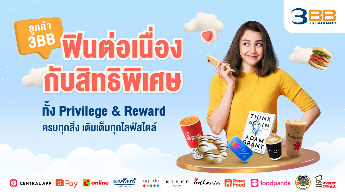 ลูกค้า 3BB ฟินต่อเนื่องกับสิทธิพิเศษทั้ง Privilege&amp;Reward ครบทุกสิ่ง เติมเต็มทุกไลฟ์สไตล์