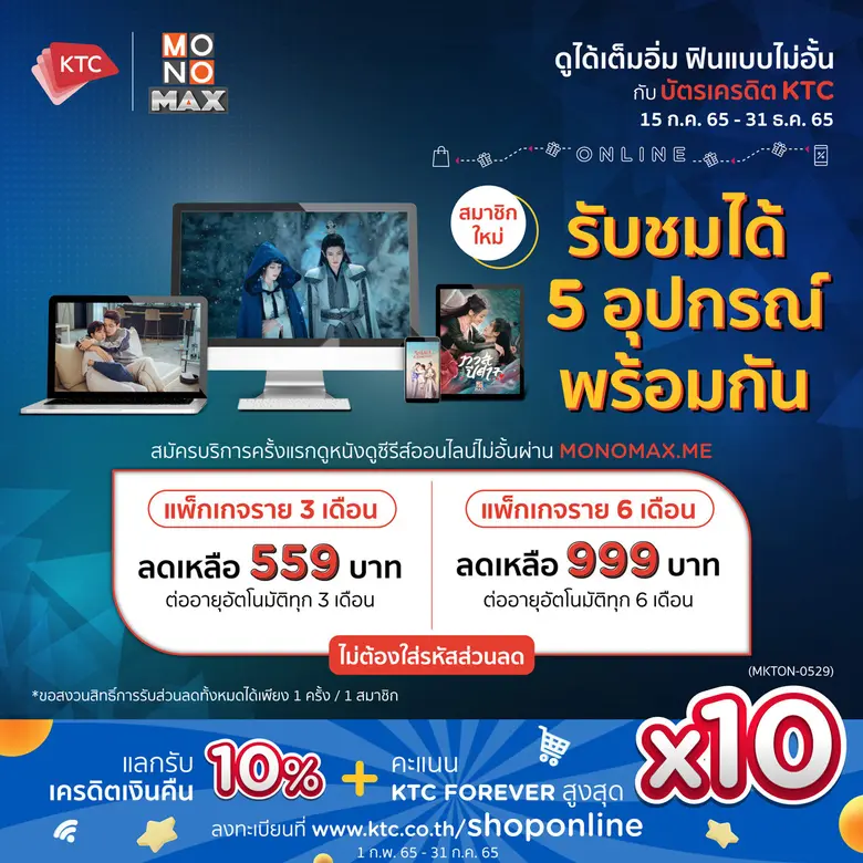 KTC partners with Monomax and launches packages to watch  unlimited movie and series online on up to 5 devices at once.