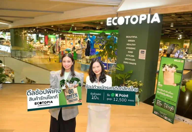 กสิกรไทยจับมือสยามพิวรรธน์ จัดดีลช้อปรักษ์โลกที่ ECOTOPIA  รูดบัตรกสิกรไทยรับส่วนลด 10% และ K Point สูงสุด 12,500 คะแนน