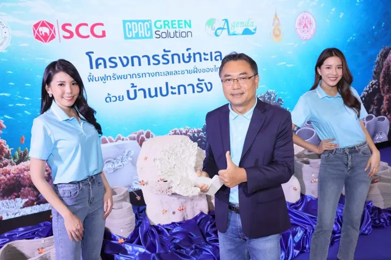 เอสซีจี ย้ำร่วมมือ กรมทรัพยากรทางทะเลและชายฝั่ง กระทรวงทรัพยากรธรรมชาติและสิ่งแวดล้อม คณะสัตวแพทยศาสตร์ จุฬาลงกรณ์มหาวิทยาลัย พร้อมภาคีสนับสนุน เปิดตัวโครงการ "รักษ์ทะเล"