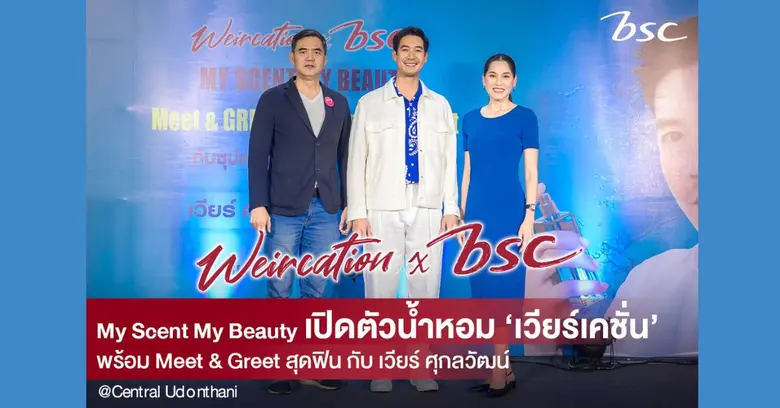 "เวียร์ เปิดตัวน้ำหอมใหม่ ร่วมงานกับ BSC Meet & Greet แฟนคลับทั่วประเทศ"