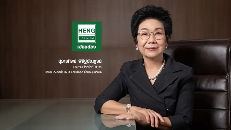 HENG ได้ 100 เต็ม AGM Check list สะท้อนการกำกับดูแลกิจการที่ดี
