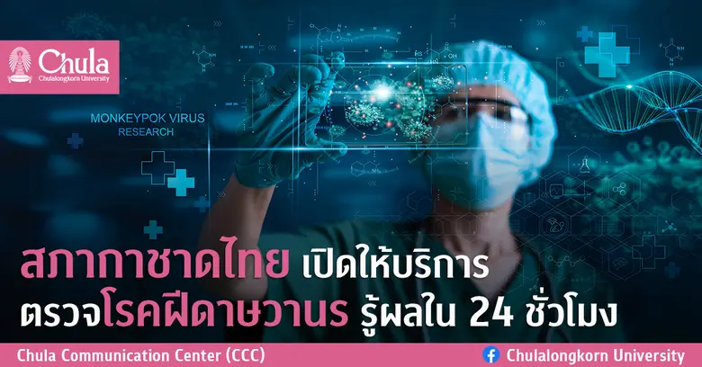 สภากาชาดไทยเปิดให้บริการตรวจโรคฝีดาษวานร รู้ผลใน 24 ชั่วโมง