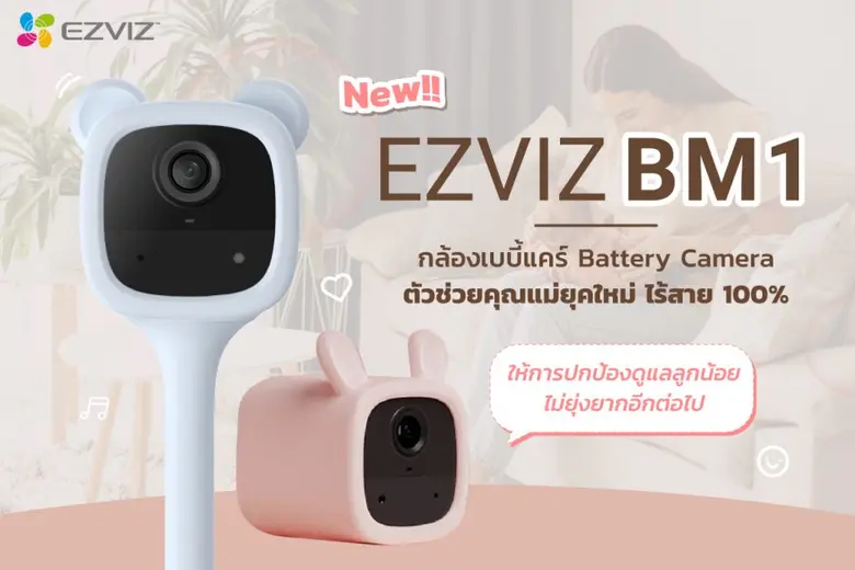 เปิดตัวกล้องเบบี้แคร์ "Baby Monitor 1" รุ่นใหม่ล่าสุด!! จากแบรนด์ดัง "อีซี่วิซ" มีแบตเตอรี่ในตัว ไร้สาย 100% ช่วยปกป้องเฝ้าดูลูกน้อยได้ตลอด 24 ชั่วโมง