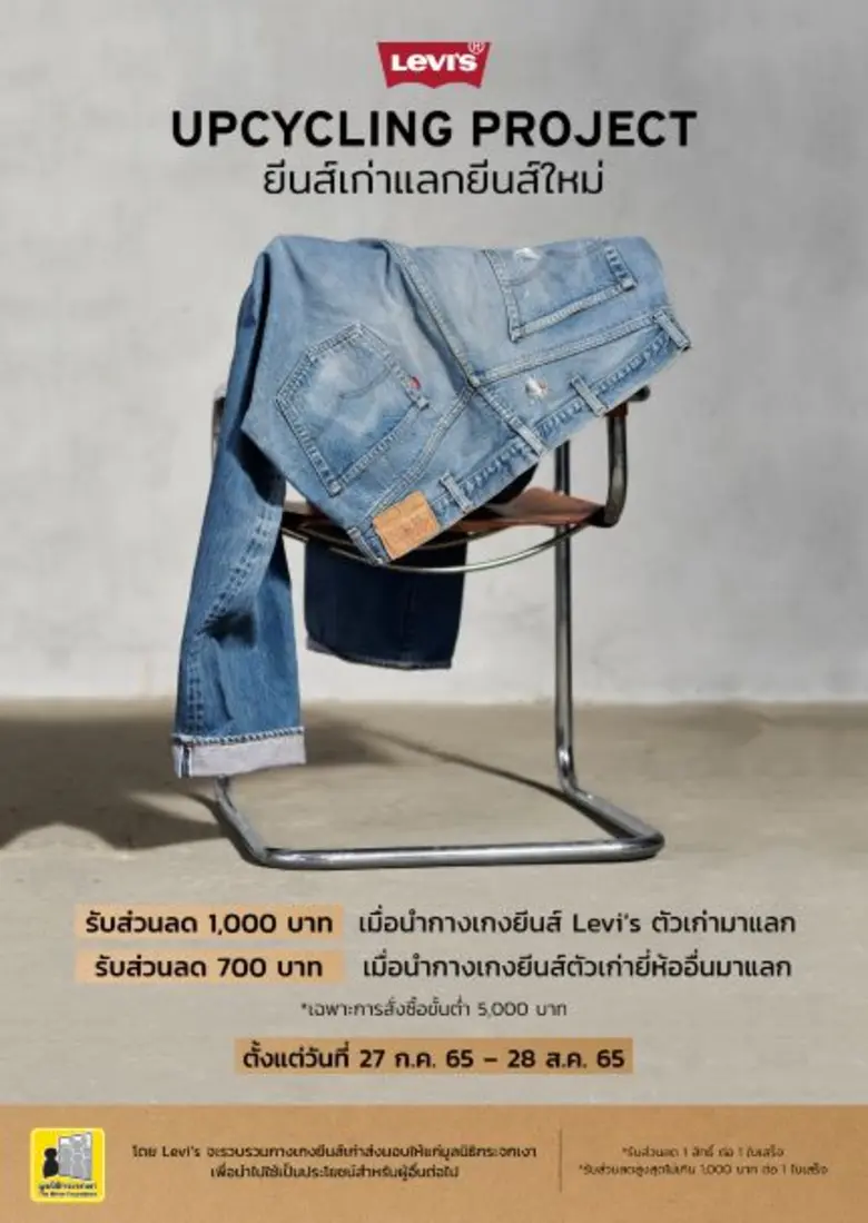 Levi's Upcycling Project ยีนส์เก่าแลกยีนส์ใหม่
