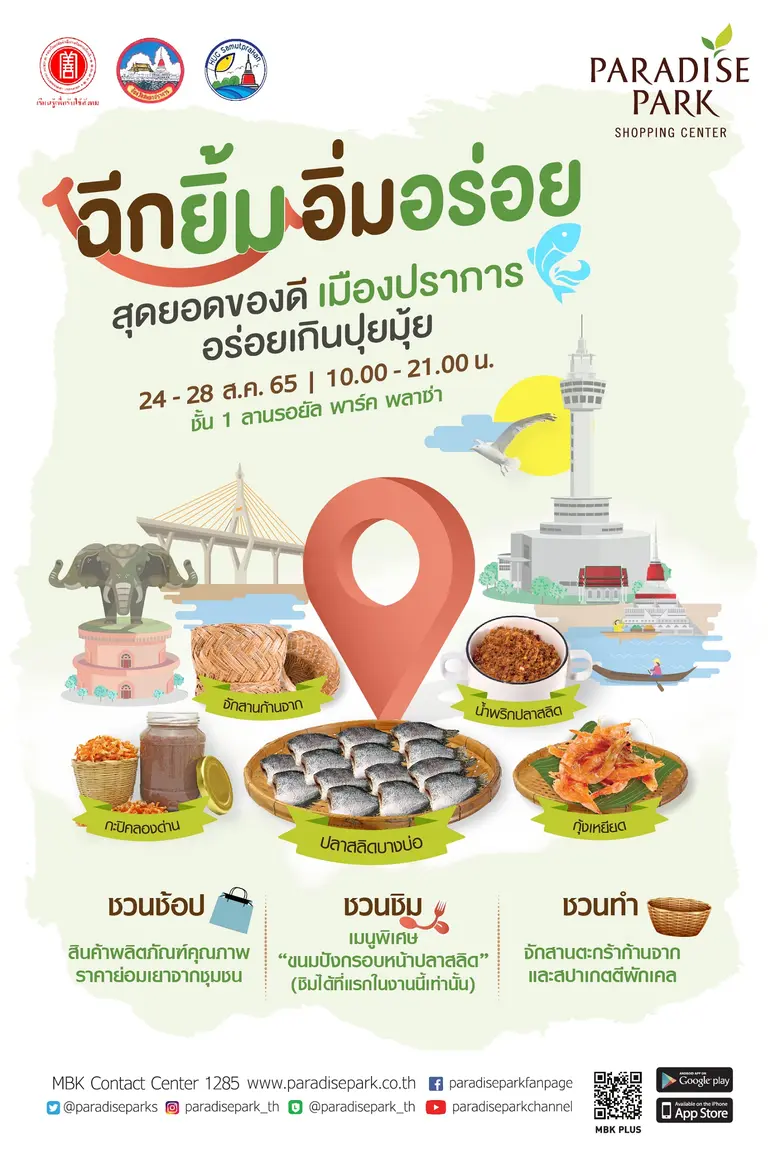 พาราไดซ์ พาร์ค ชวนช้อปของดีจังหวัดสมุทรปราการ ในงาน "ฉีกยิ้ม อิ่มอร่อย สุดยอดของดี เมืองปราการ อร่อยเกินปุยมุ้ย"