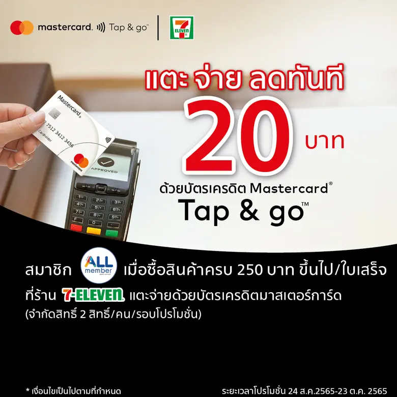 มาสเตอร์การ์ด รุกบริการชำระเงินไร้สัมผัสด้วยฟีเจอร์ Tap & Go  จัดโปรสุดคุ้มทั้งที่ท็อปส์และ 7-Eleven ตั้งแต่วันนี้ถึง 30 ตุลาคม 2565