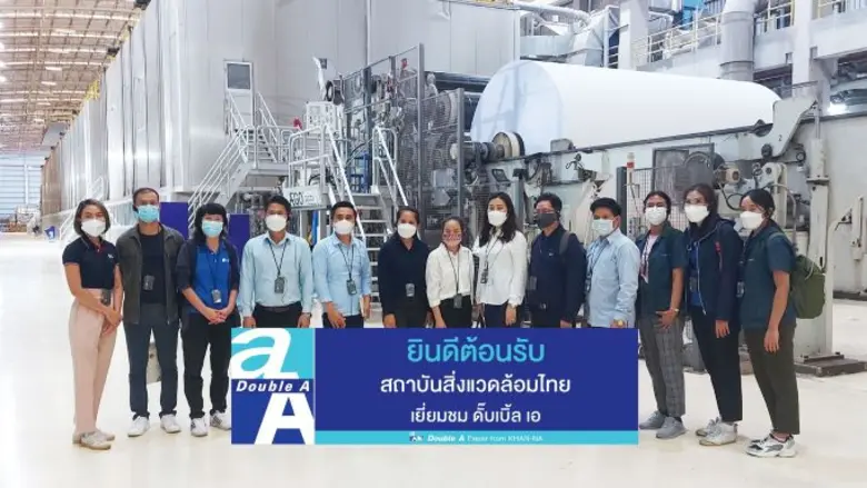 ดั๊บเบิ้ล เอ เปิดบ้านต้อนรับคณะจากสถาบันสิ่งแวดล้อมไทย