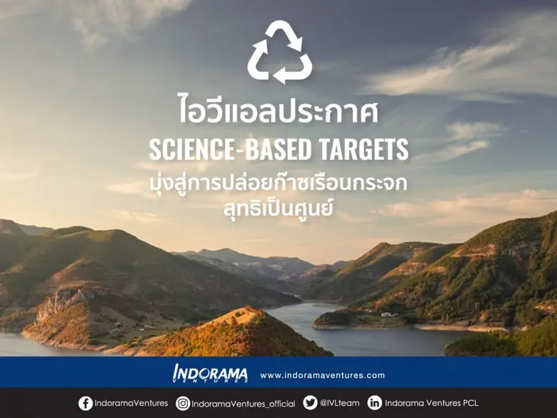 อินโดรามา เวนเจอร์ส ประกาศเป้าหมายความยั่งยืน science-based Targets สนับสนุนการปล่อยก๊าซเรือนกระจกสุทธิเป็นศูนย์ทั่วโลกภายในปี 2593