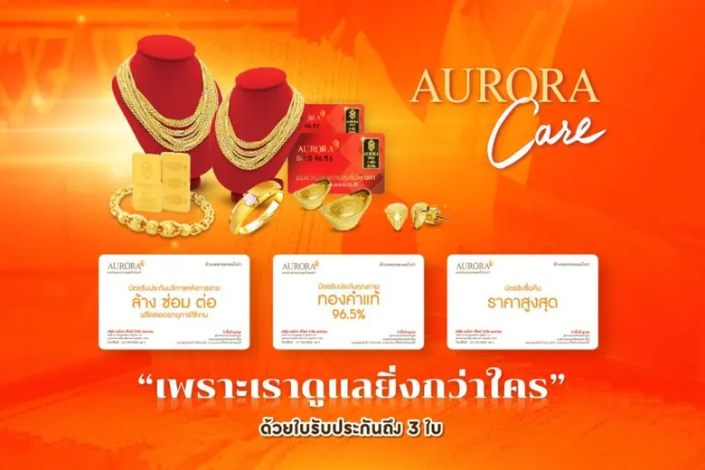 ออโรร่าการันตี 3 ต่อ กับใบรับประกันทอง 3 ใบ แก้ตรงจุด ลดปัญหา ตัดกังวลก่อนซื้อหรือลงทุนทอง