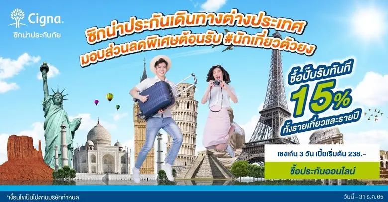 "ซิกน่าประกันภัย" ผุดโปรโมชั่นเอาใจสายเที่ยว ซื้อปั๊บรับทันทีส่วนลด 15%