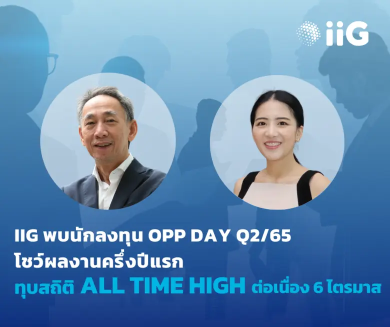 iiG พบนักลงทุน Opp Day Q2/65 ผลงานไตรมาส 2/65 ทุบสถิติ All Time High ต่อเนื่อง 6 ไตรมาส