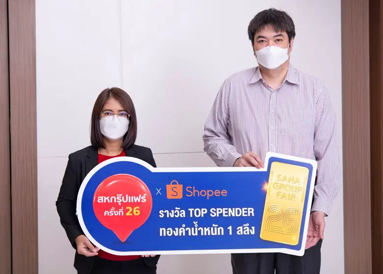 เครือสหพัฒน์ แจกจริง ทองคำหนัก 1 สลึง ทุกแพลตฟอร์ม สำหรับผู้ที่ทำยอดซื้อสูงสุดในงาน "สหกรุ๊ปแฟร์ครั้งที่ 26"