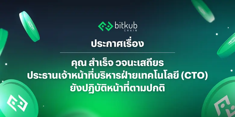 'บิทคับ' ยื่นอุทธรณ์ CTO บิทคับ บล็อคเชน เทคโนโลยี ยังคงปฏิบัติหน้าที่ในตำแหน่งตามปกติ