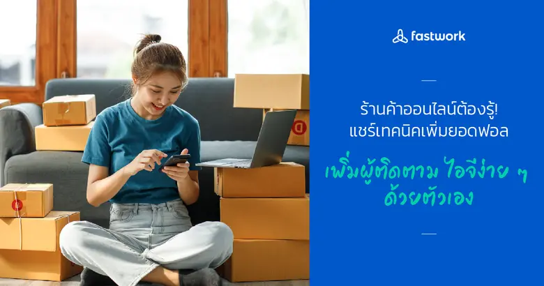 แชร์ 6 เทคนิคเพิ่มยอดฟอล เพิ่มผู้ติดตาม ไอจีด้วยตัวเอง ไม่ยากอย่างที่คิด!