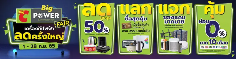 บิ๊กซี ปลุกกำลังซื้อ จัด "Big Power Fair" มหกรรมเครื่องใช้ไฟฟ้าลดสูงสุด 50%  พร้อมโปรโมชั่น ลด แลก แจก คุ้ม ตั้งเป้ายอดขายกว่า 600 ล้านบาท  ตั้งแต่วันนี้ - 28 กันยายน 2565 ที่ บิ๊กซี ทุกสาขาทั่วประเทศ