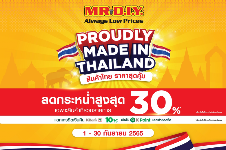 มิสเตอร์. ดี.ไอ.วาย. ยกทัพสินค้าคุณภาพจากผู้ผลิตในไทยจัดโปรโมชั่นราคาสุดคุ้ม กับโปรโมชั่น Proudly Made in Thailand "สินค้าไทย ราคาสุดคุ้ม"