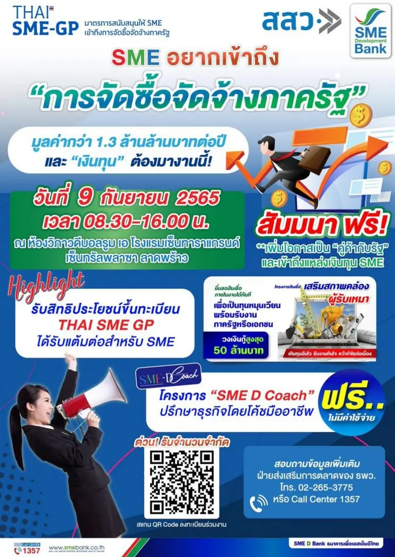 ธพว. จับมือ สสว. จัดใหญ่มหกรรมหนุนเอสเอ็มอีเข้าถึง 'จัดซื้อจัดจ้างภาครัฐ'  เสิร์ฟสินเชื่อเสริมสภาพผู้รับเหมา ยื่นกู้ได้ทันที พบกันวันที่ 9 ก.ย. ด่วน! รับจำนวนจำกัด